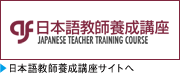 日本語教師養成講座