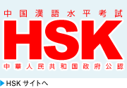 HSK漢語水平考試