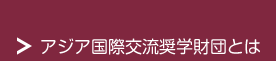 アジア国際交流奨学財団とは