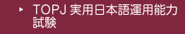 TOPJ実用日本語運用能力試験について