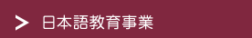 日本語教育事業