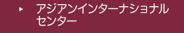 アジアンインターナショナルセンターについて