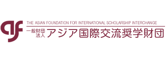 一般財団法人 アジア国際交流奨学財団　THE ASIAN FOUNDATION FOR INTERNATIONAL SCHOLARSHIP INTERCHANGE