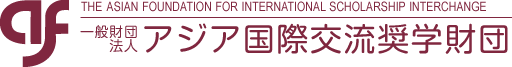 一般財団法人 アジア国際交流奨学財団　THE ASIAN FOUNDATION FOR INTERNATIONAL SCHOLARSHIP INTERCHANGE